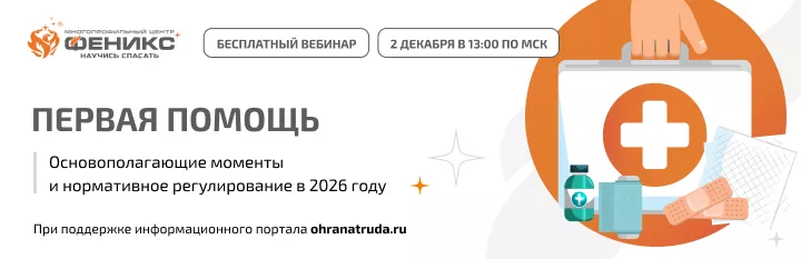 Первая помощь. Основополагающие моменты и нормативное регулирование в 2026 году.